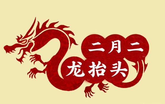 二月二，龍?zhí)ь^，風調(diào)雨順好年頭