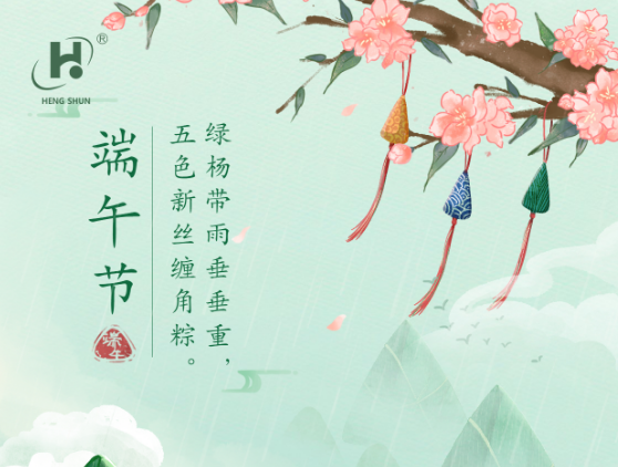 端午臨中夏，時(shí)清日復(fù)長(zhǎng)。--端午節(jié)安康